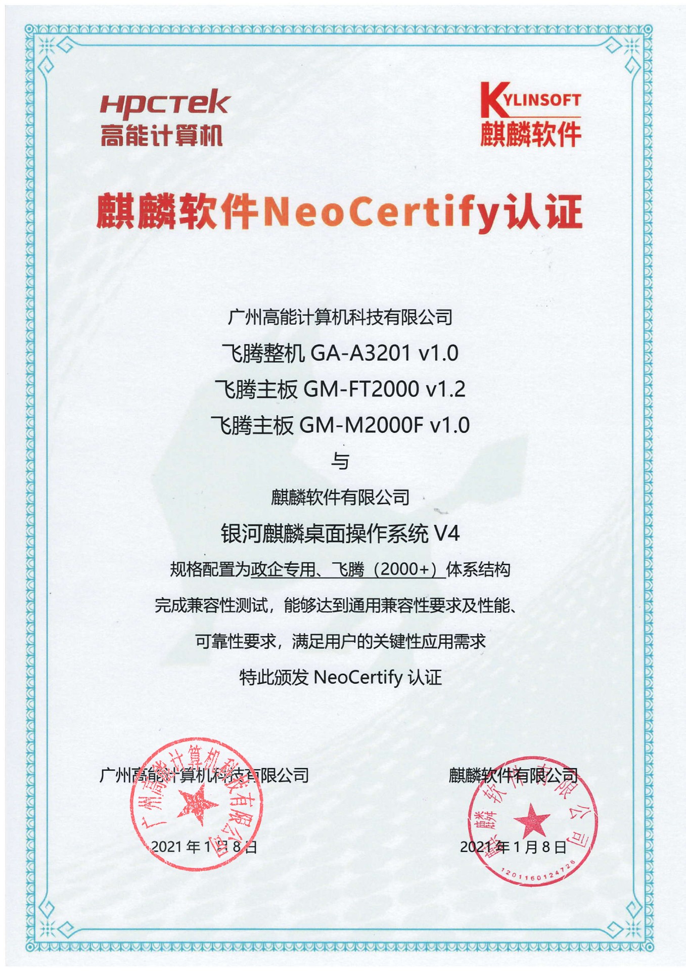 高能飛騰產品與麒麟系統(tǒng)V4互認證