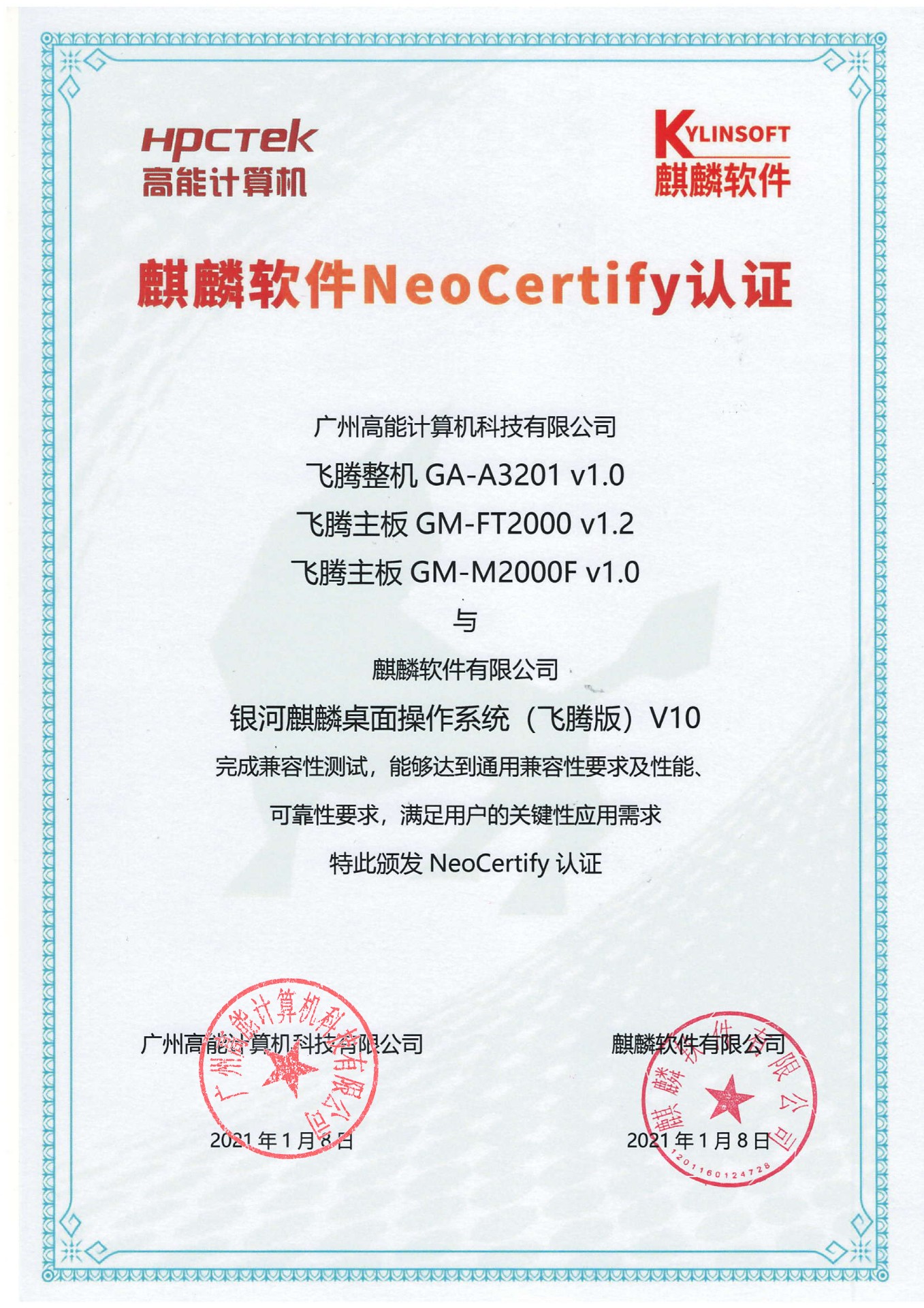 高能飛騰產品與麒麟系統(tǒng)V10互認證