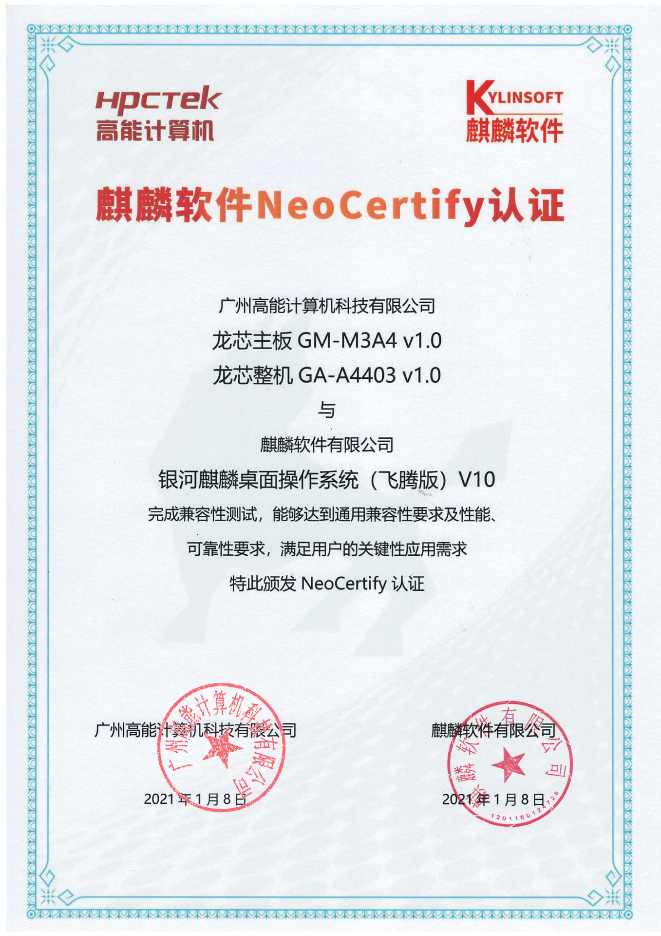  高能龍芯產品與麒麟系統(tǒng)V10互認證