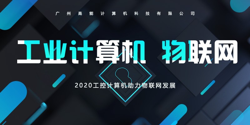 【高能】工控計(jì)算機(jī)不斷前進(jìn)的腳步 助長(zhǎng)物聯(lián)網(wǎng)的發(fā)展