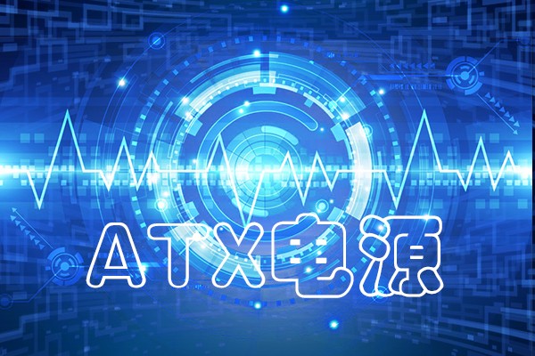 國(guó)產(chǎn)化工控機(jī)ATX電源常見(jiàn)故障類總