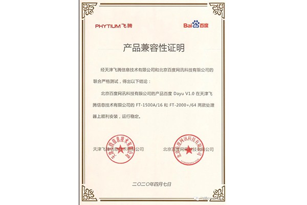【廣州高能時訊】飛騰與百度魯班大數(shù)據(jù)產品完成互認證