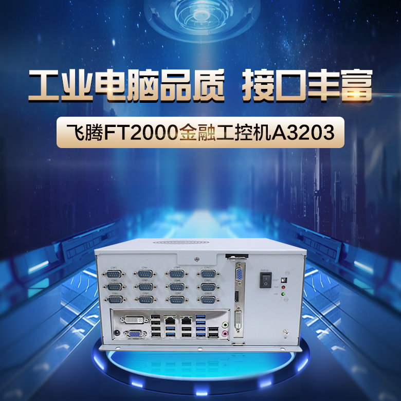 【高能計算機】詳解國產金融工控機應用領域(圖1)