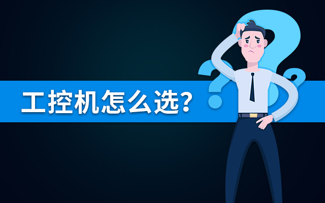 【國產工控機】國內哪個品牌的工控機比較好？