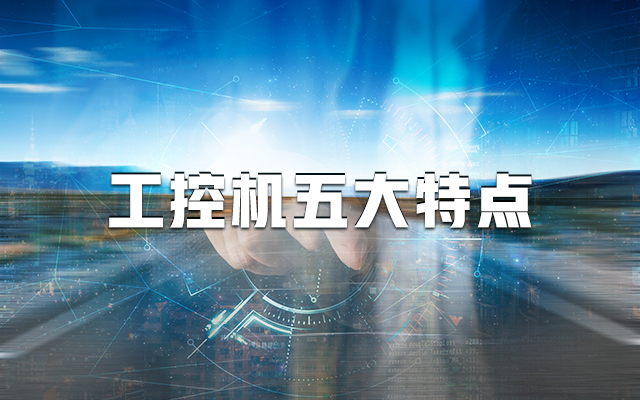 【國產工控機】一分鐘帶你了解工控機的五大特點！
