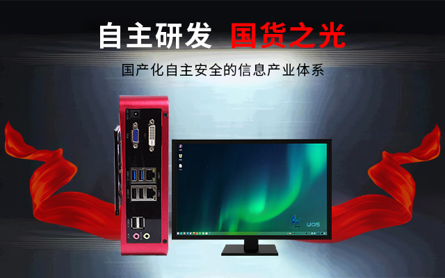 國產芯+國產系統雙組合誕生！國產電腦開啟新生態(圖3)