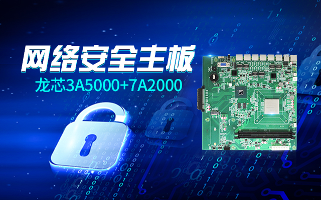 【高能計算機新品發(fā)布】龍芯3A5000+7A2000開啟網(wǎng)絡安全主板的新思路