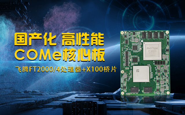 全國產(chǎn)化工業(yè)級(jí)COMe核心板，針對(duì)行業(yè)高性能需求打造