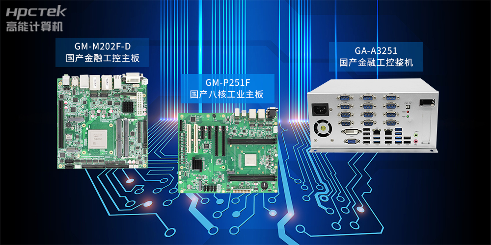 基于飛騰D2000主板?自主研發國產工控產品系列(圖2)