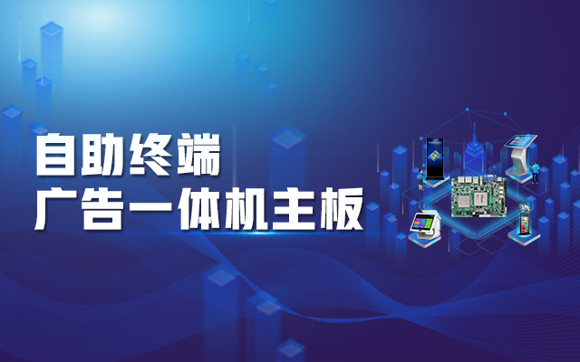 智慧商顯解決方案，騰銳D2000國產一體機主板強勢來襲！