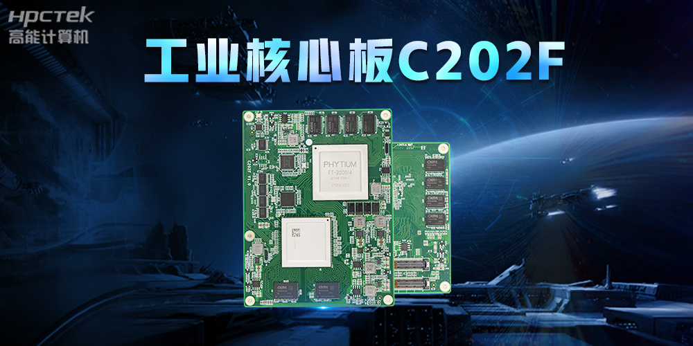 助力中國芯發展，高能計算機打造全國產工業核心板(圖2)