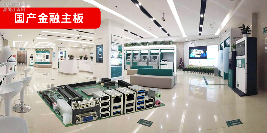 金融信創(chuàng)爆發(fā)，國(guó)產(chǎn)金融主板攻堅(jiān)先行！(圖2)