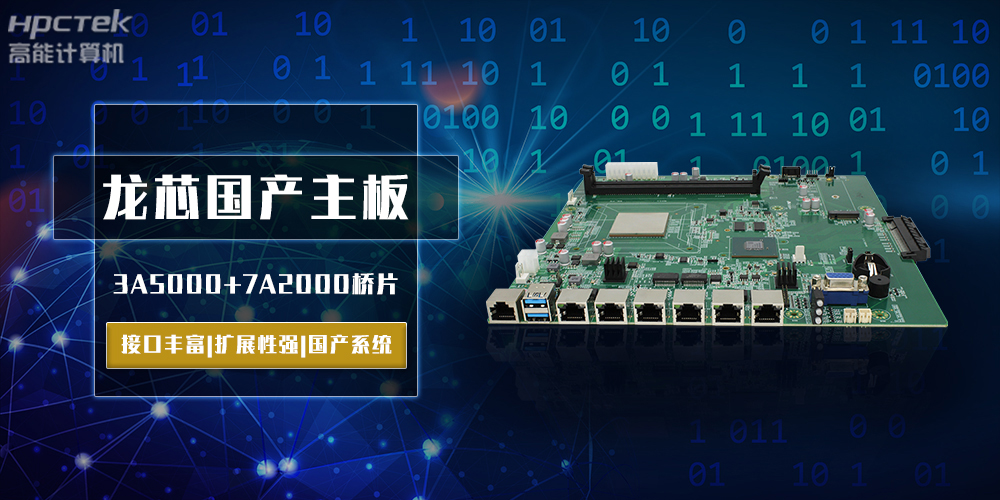 將自主進行到底，龍芯3A5000國產主板跨越式突破！(圖2)