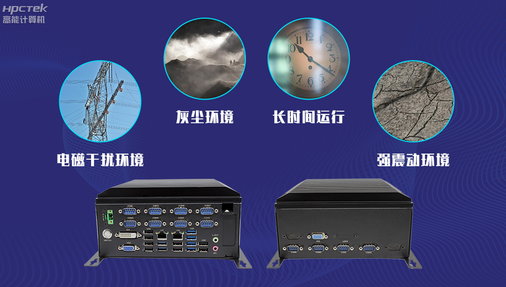 高能計算機(jī)AFC系統(tǒng)專用國產(chǎn)工控機(jī)硬件方案，讓科技縮短時間距離！(圖4)