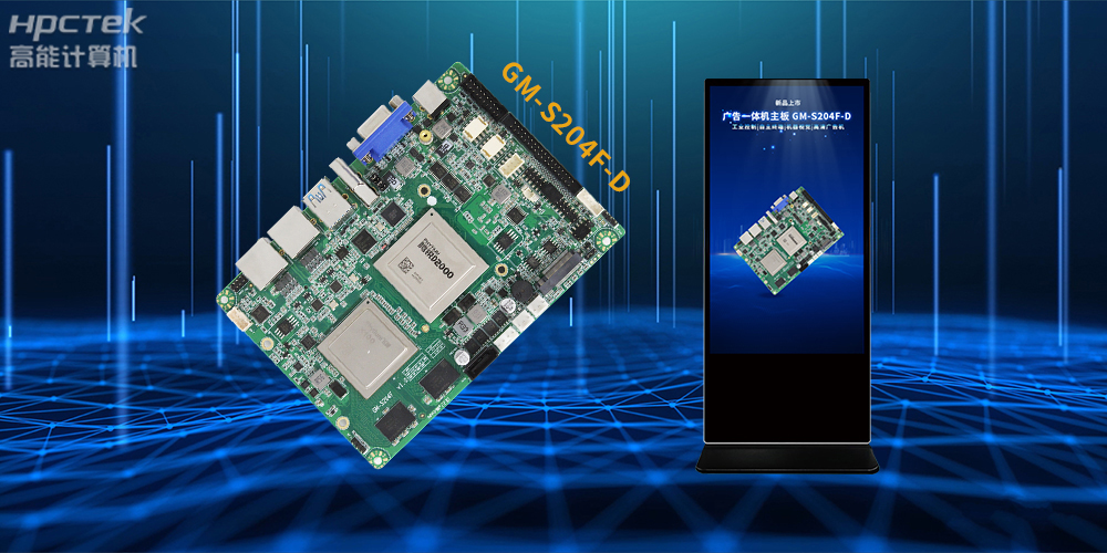 飛騰D2000/8處理器，多功能國產(chǎn)廣告機(jī)主板應(yīng)用方案解析(圖2)