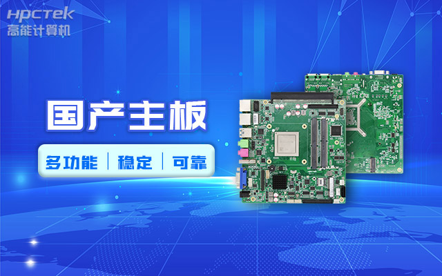 好主板背后的秘密，國產主板制造流程全解析?(圖2)