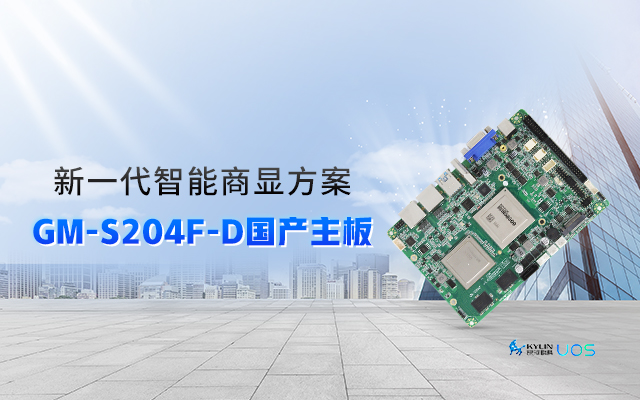 智慧+國(guó)產(chǎn)商顯主板，讓商顯行業(yè)開啟新智慧時(shí)代！