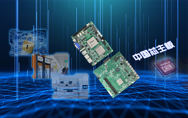 安全可靠有“他”，看核心技術怎樣賦能國產主板！