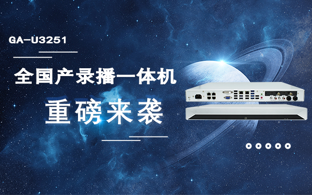 打造高效錄播課堂，全國產教育互動錄播一體機重磅來襲！