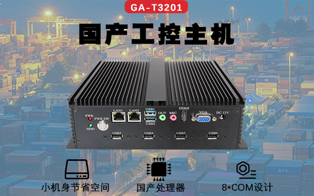 高能計算機國產(chǎn)工控機解決方案在“智慧倉儲”中的應用