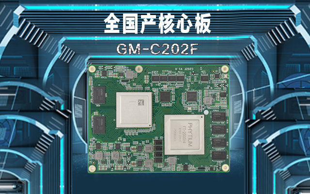 軌道交通：全國產(chǎn)工控核心板在鐵路軌道安全檢查的應用