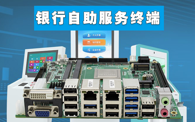 自助終端：高能計算機國產工控主板，助力銀行開啟人工智能新時代