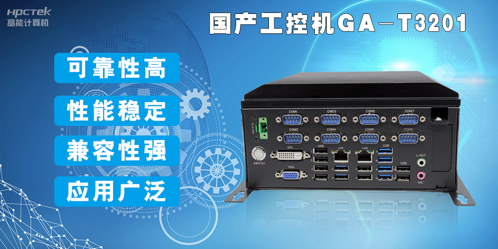 國產工業電腦是什么設備，國產工業電腦有哪些特點？(圖2)