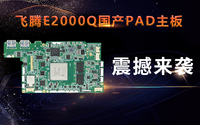 重磅！高能計算機攜手飛騰騰瓏E2000Q推出首款PAD主板