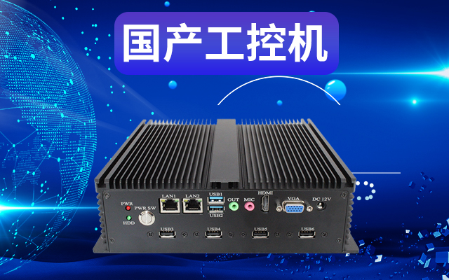 工業自動化為什么需要使用國產工控機？使用國產工控機有什么好處？