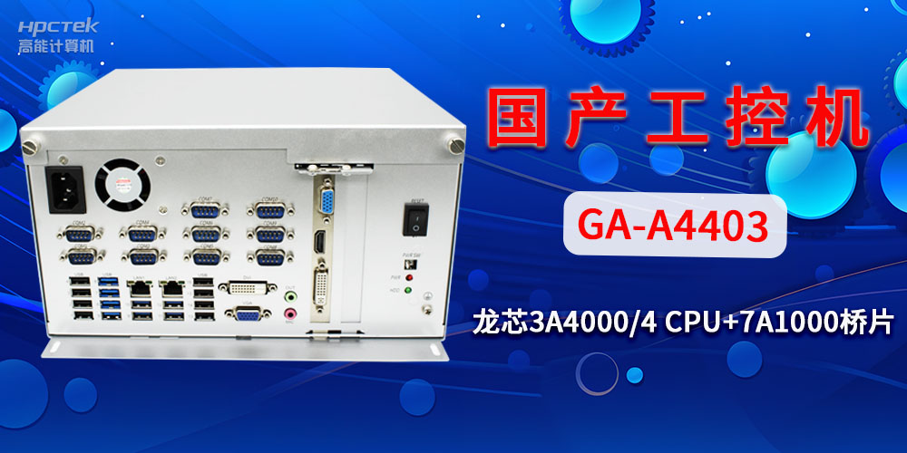 國產工控機對于工業(yè)自動化發(fā)展有什么幫助？(圖2)