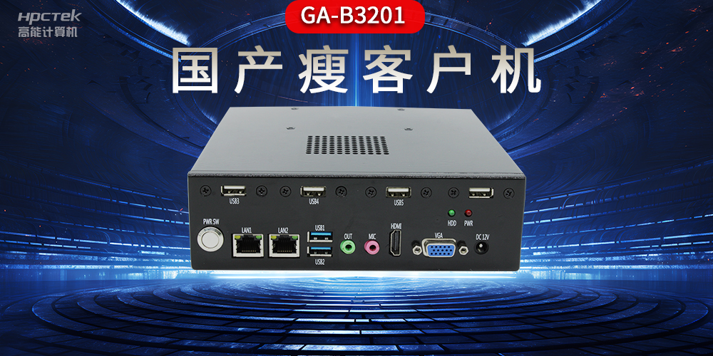 國產瘦客戶機和普通電腦的區別，瘦客戶機有哪些特點？(圖2)