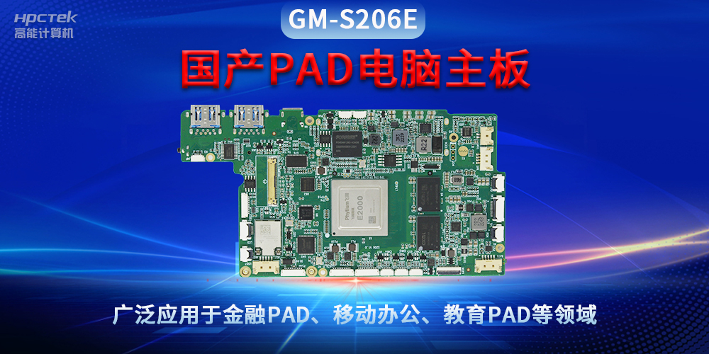 國產PAD電腦主板GM-S206E，驅動金融與教育領域智能化進程(圖2)