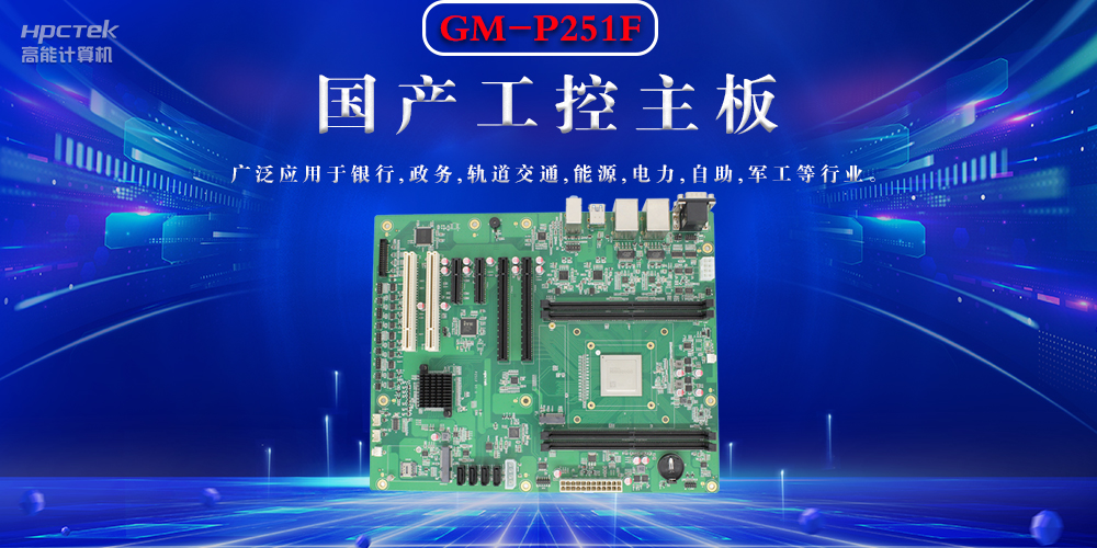 聚焦國產(chǎn)芯片，國產(chǎn)工控主板的選購要領(圖2)