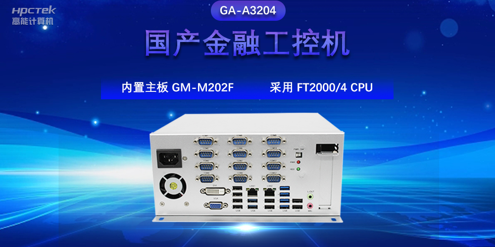 國產金融工控機，驅動金融行業的穩定發展與創新(圖2)