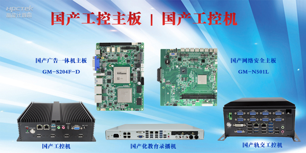 工控設(shè)備有哪些？國產(chǎn)工控主板及工控機(jī)介紹(圖2)