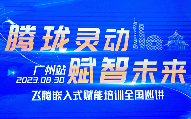 再次相聚|高能計(jì)算機(jī)受邀參加“飛騰嵌入式賦能培訓(xùn)全國巡講”廣州站