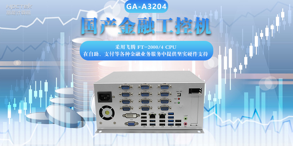 國(guó)產(chǎn)金融工控機(jī)，助力金融設(shè)備穩(wěn)定可靠發(fā)展(圖2)