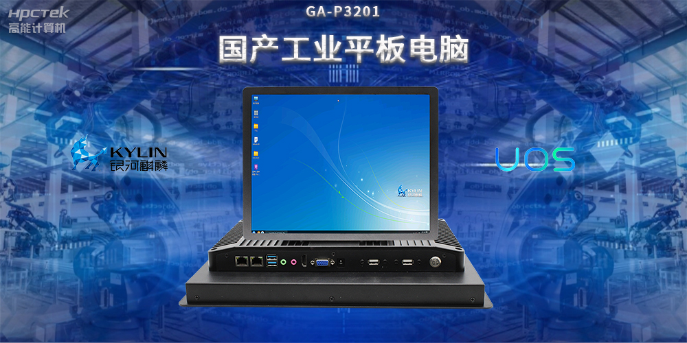 國產工業平板電腦，推動工業自動化轉型，實現智能化生產(圖2)