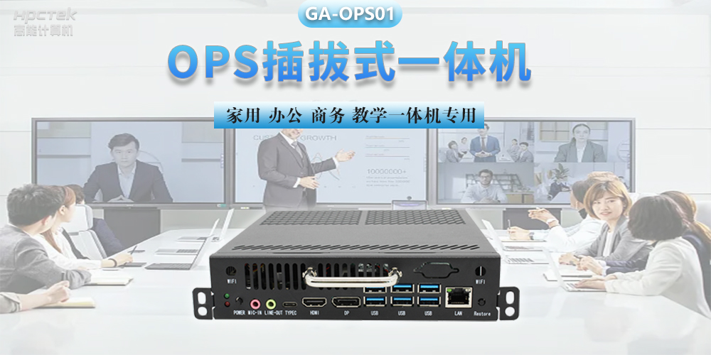 探索國產OPS電腦，數字化時代智慧顯示終端設備(圖2)