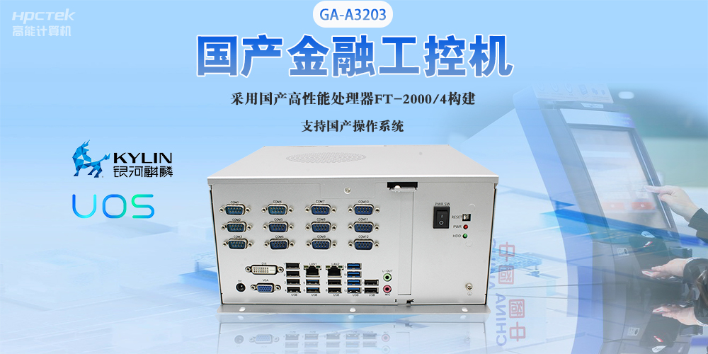 國產工控機“芯”發展，為銀行、政務終端領域提供硬件支撐(圖2)