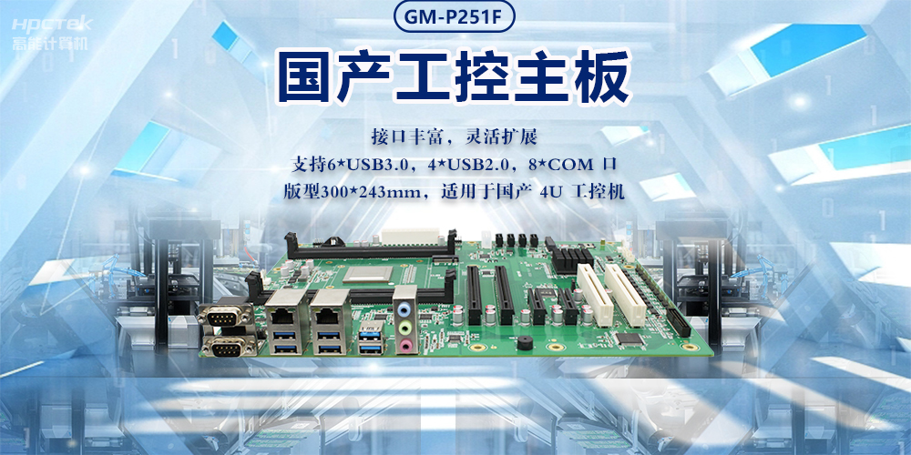 新型工業(yè)化的強(qiáng)大力量|國(guó)產(chǎn)工業(yè)主板，助力工業(yè)生產(chǎn)智能發(fā)展(圖2)