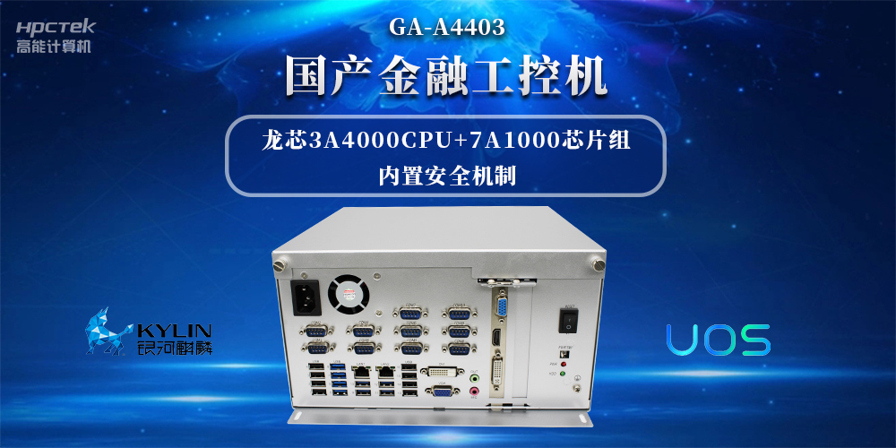 信息安全加密，國產(chǎn)金融工控機賦能信創(chuàng)產(chǎn)業(yè)發(fā)展(圖2)