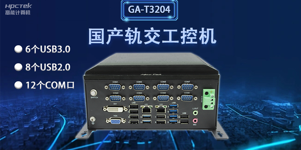 軌交“芯”力量|國產(chǎn)軌交工控機，加速城市軌道交通發(fā)展(圖2)