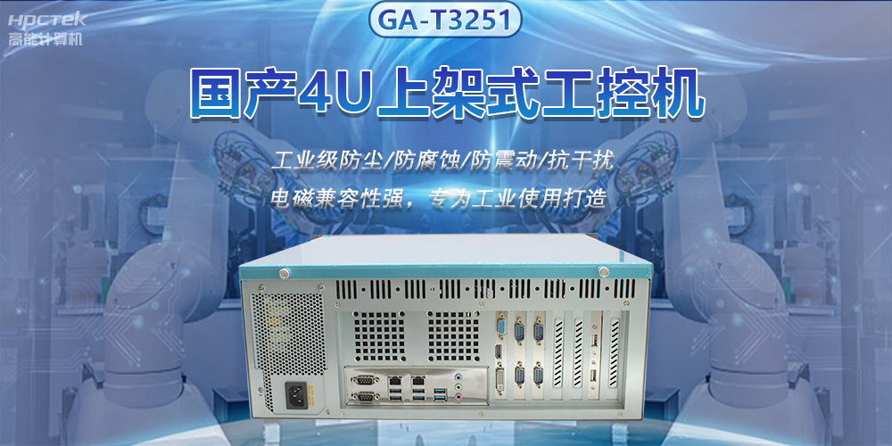 國產4U上架式工控機，推動新型工業化發展(圖2)