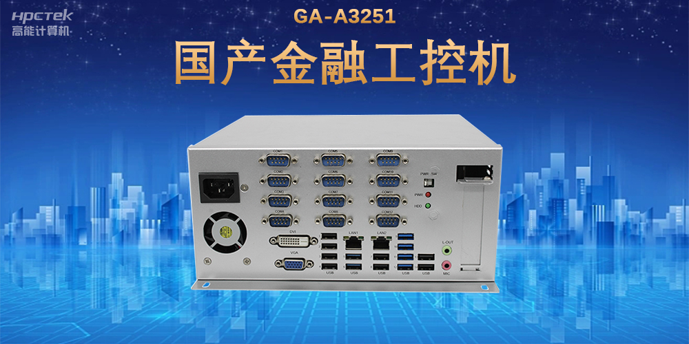 科技引領(lǐng)技術(shù)革新，國(guó)產(chǎn)金融工控機(jī)滿足金融自助終端應(yīng)用(圖2)