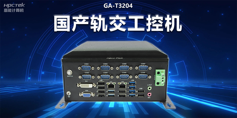 穩定可靠|國產軌交工控機，提升城市軌道交通效率與安全(圖2)