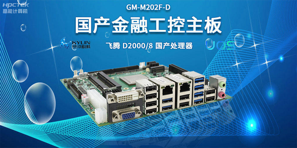 智慧金融助推智能制造，國產主板助力產業升級(圖2)