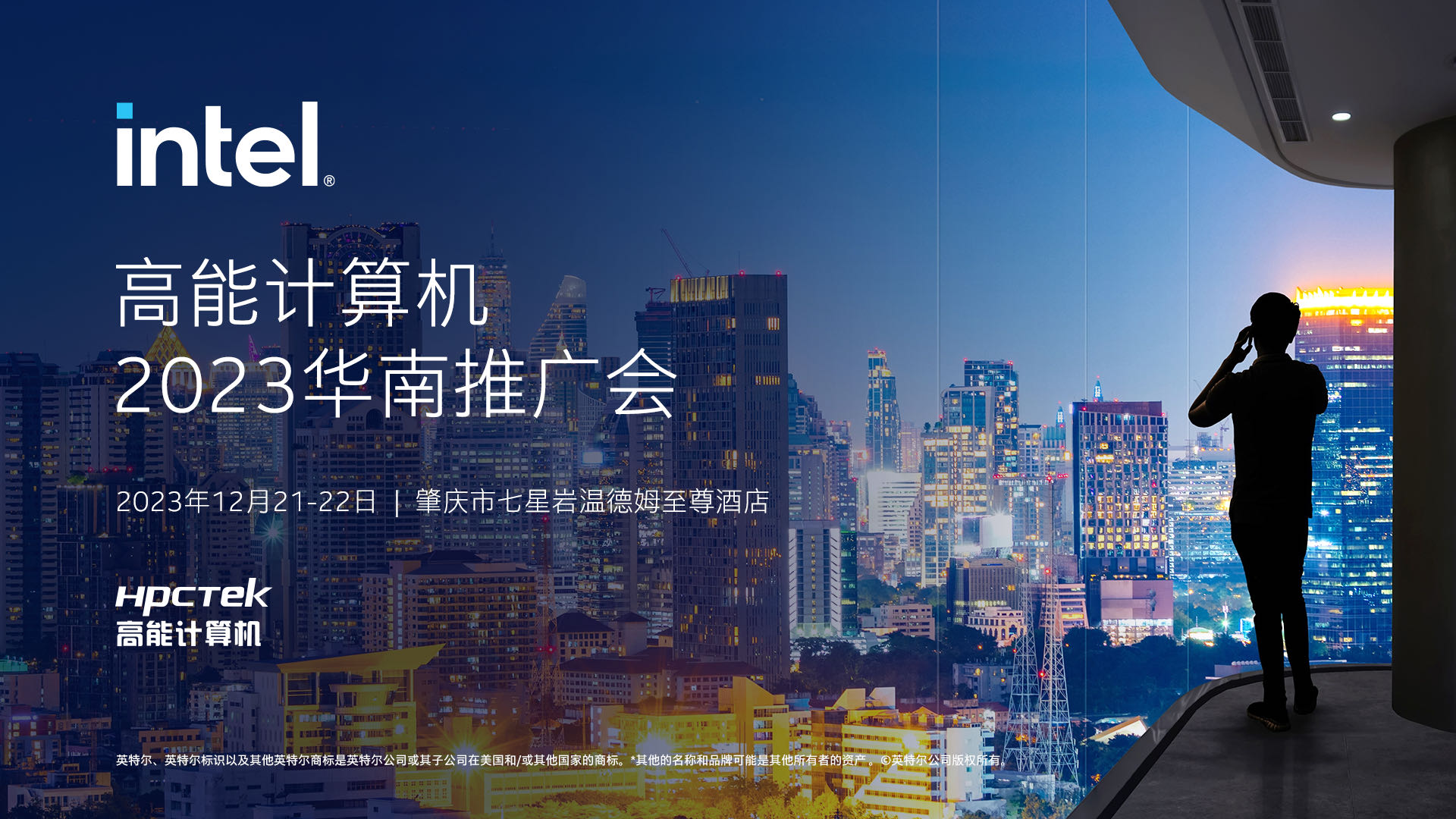 英特爾與高能計算機聯手舉辦，“高能計算機2023華南推廣會”圓滿結束