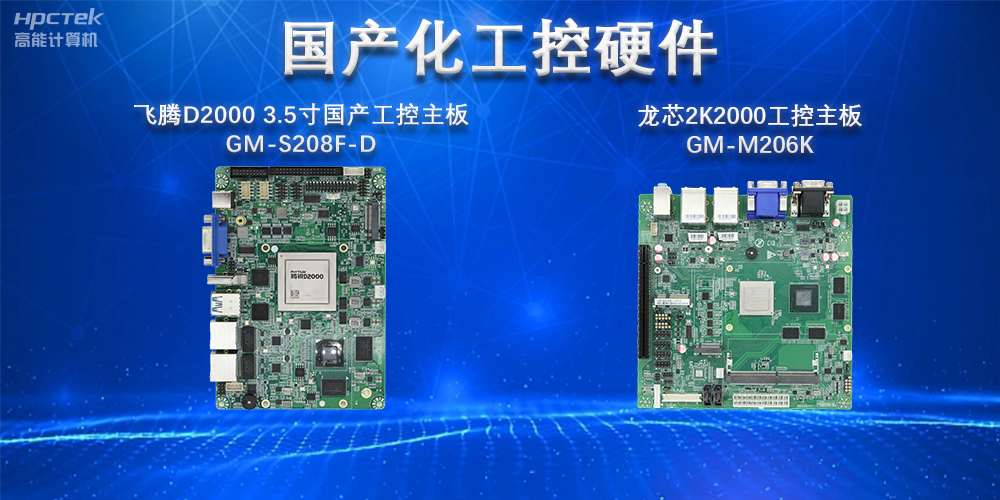 實(shí)現(xiàn)國(guó)產(chǎn)化替代重大意義，國(guó)產(chǎn)工控主板國(guó)產(chǎn)化替代發(fā)展趨勢(shì)(圖2)