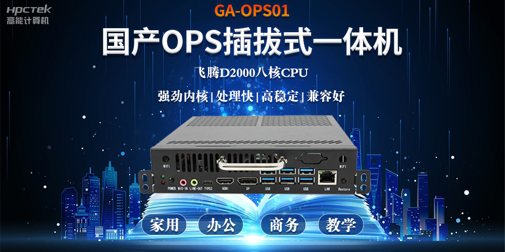 智能化教育的加速器，國產OPS電腦模塊的跨領域應用(圖2)